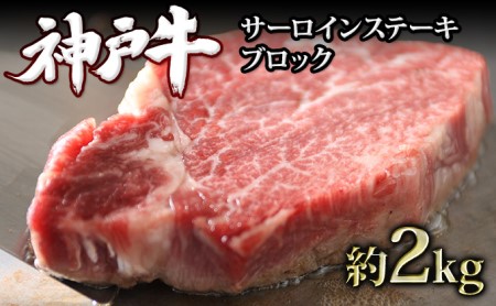 神戸牛 サーロインステーキ ブロック 約2kg 冷蔵 真空パック ローストビーフ可 牛肉 和牛 お肉 サーロイン ステーキ肉 焼肉 焼き肉 黒毛和牛