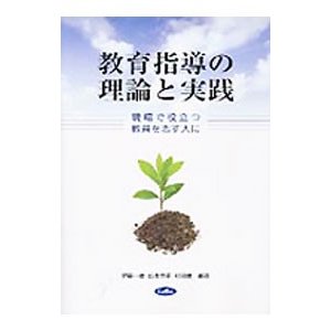 教育指導の理論と実践 現場で役立つ教員を志す人に／伊藤一雄／山本芳孝／杉浦健