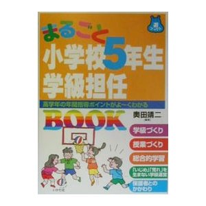 まるごと小学校５年生学級担任ＢＯＯＫ／奥田靖二