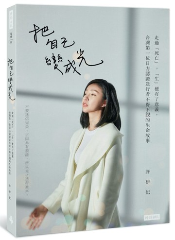 把自己變成光：走過「死亡」，「生」便有了意義，台灣第一位日方認證送行者不得[二手書_良好]