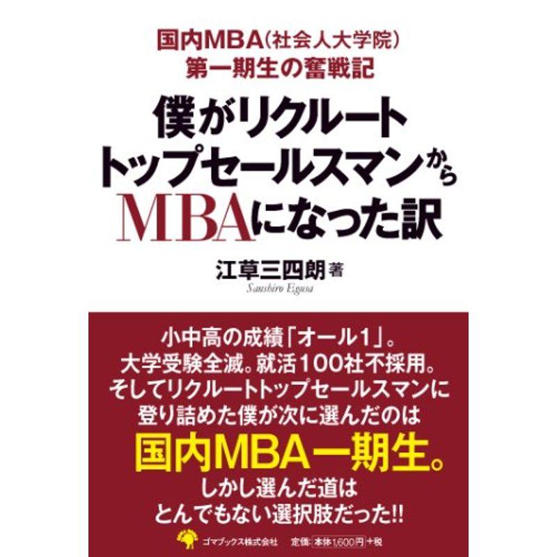 僕がリクルートトップセールスマンからMBAになった訳