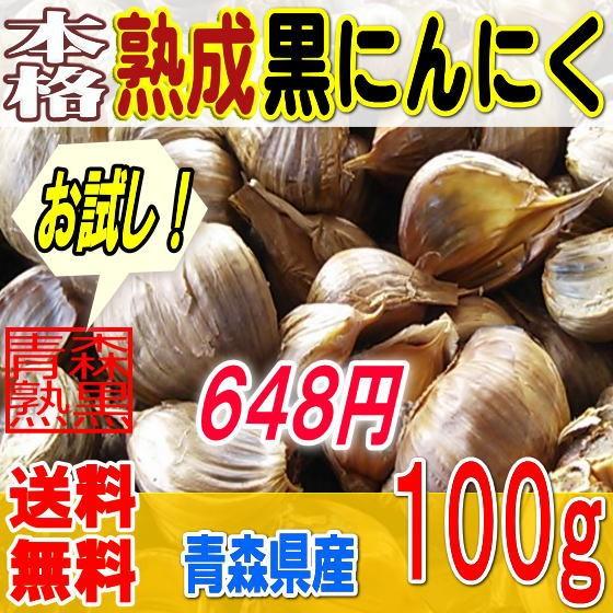 本格熟成 黒にんにく バラ お試し １００グラム 青森産