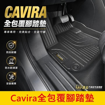 FOXTRON【Cavira全包覆立體腳踏墊】實體店面 台灣開發 防漏 高邊腳踏板CAVIRA防水腳踏墊 專車專用地墊