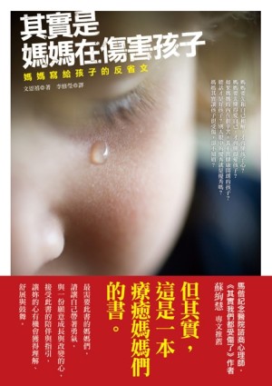 其實是媽媽在傷害孩子[二手書_良好]