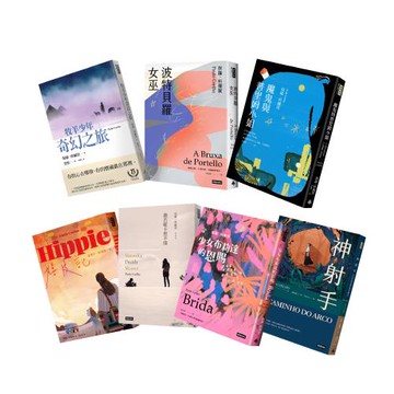 嬉皮記+薇若妮卡想不開+牧羊少年奇幻之旅+神射手+少女布莉達的恩賜+波特貝羅女巫+魔鬼與普里姆小姐（7書）