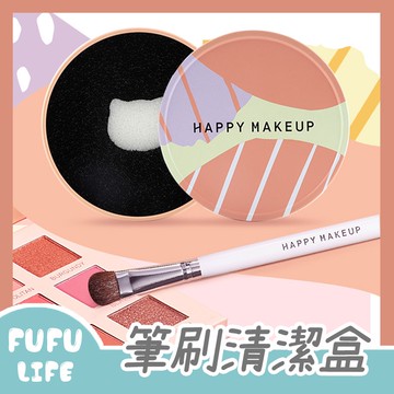 [台灣現貨] 筆刷清潔盒 快速清潔 刷具清潔 眼影刷清潔 重複使用 過濾綿