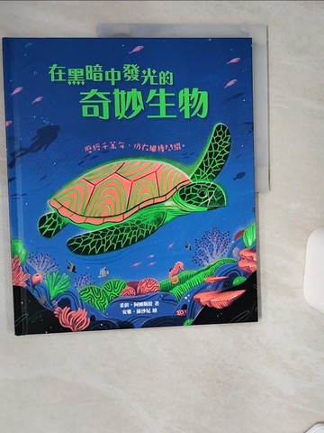 【書寶二手書T5／少年童書_SK6】在黑暗中發光的奇妙生物：歷經千萬年，仍在繼續閃耀_柔依．阿姆斯壯, 戴至中