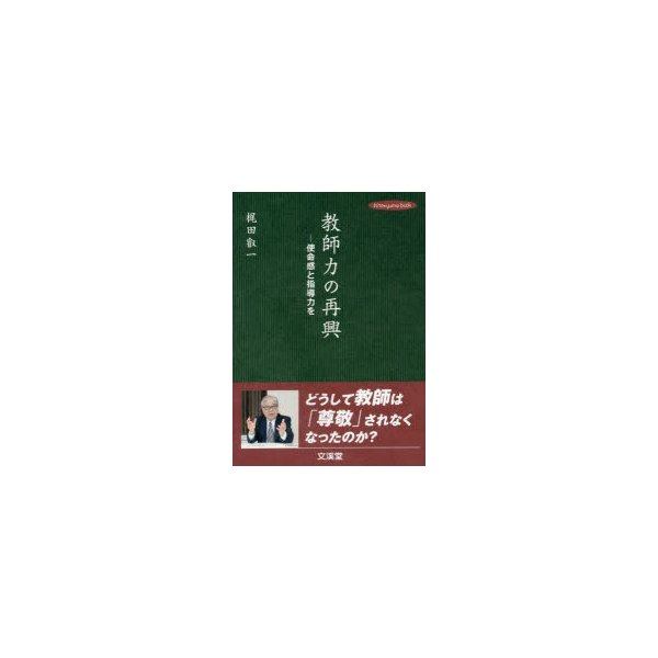 教師力の再興 使命感と指導力を