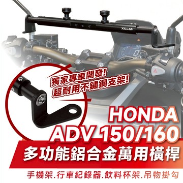 Xilla 多功能 鋁合金萬用橫桿 置物橫桿 橫桿 HONDA ADV 150 160 專用 手機架 導航架 改裝 配件