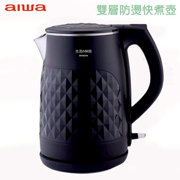 【福利品有刮傷】AIWA愛華 雙層防燙快煮壺DKS110118