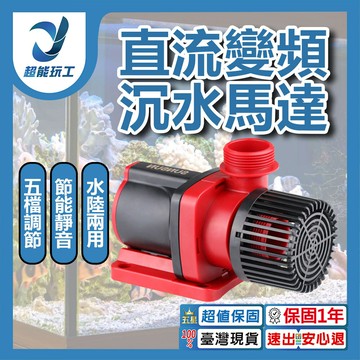 超能玩工 保固一年●直流變頻沉水馬達 110V/220V 沉水馬達 空氣幫浦 靜音馬達 循環水泵 五檔調節 台灣現貨