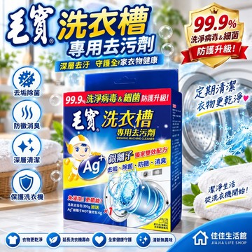 【毛寶】洗衣槽專用去污劑 Ag+銀離子雙效配方 99.9%洗淨病毒細茵 深層去污防黴消臭 直立滾筒洗衣機適用