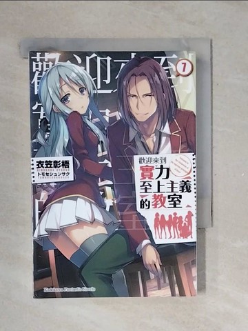 【書寶二手書T1／一般小說_V38】歡迎來到實力至上主義的教室 (7)_衣笠彰梧,  Arieru