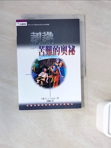 【書寶二手書T6／宗教_WNI】認識苦難的奧祕_卡森