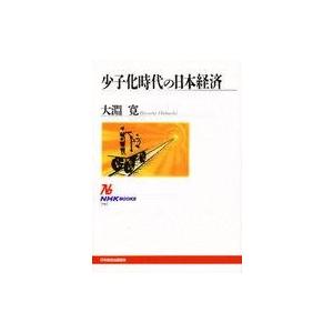 中古単行本(実用) ≪経済≫ 少子化時代の日本経済