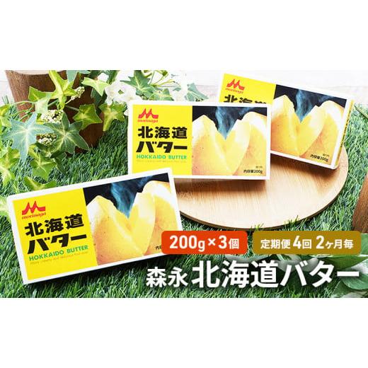 ふるさと納税 北海道 佐呂間町 森永 北海道 バター 600g（200g×3個）4回定期便［2ヶ月毎にお届け］ オホーツク 佐呂間町 新鮮 生乳 乳製品 …