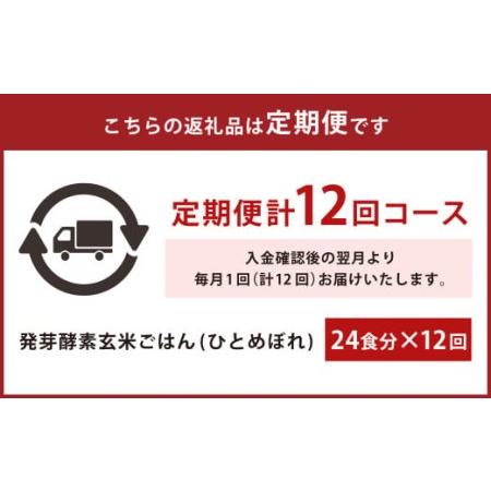 ふるさと納税 レンジ対応！3日寝かせ発芽酵素玄米ごはん24食分×12ヶ月 大分県九重町