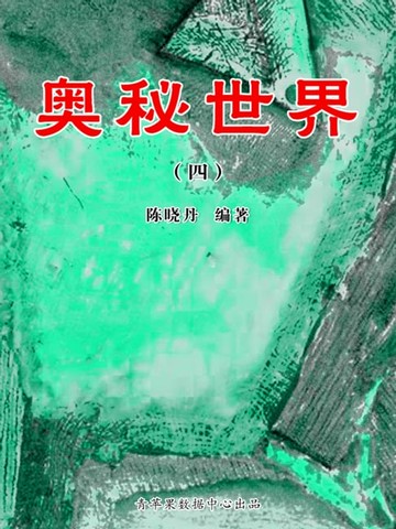 【電子書】奥秘世界4