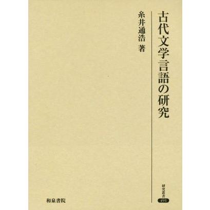 古代文学言語の研究 研究叢書４９１／糸井通浩(著者)