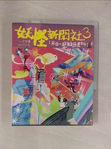 【書寶二手書T1／兒童文學_Y5X】妖怪新聞社3：最後的壓軸巨星事件_王宇清