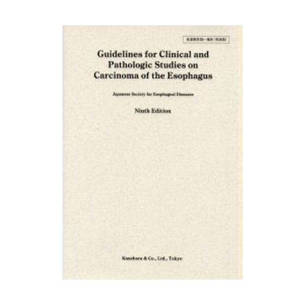 食道癌取扱い規約 Guidelines for clinical and pathologic studies on carcinoma of th