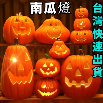 【臺灣出貨】新款發光大南瓜萬聖節擺件 商場庭院商鋪場景佈置裝飾品 大型大南瓜燈  派對場景主題裝飾品 鬼節戶內外氛圍道具