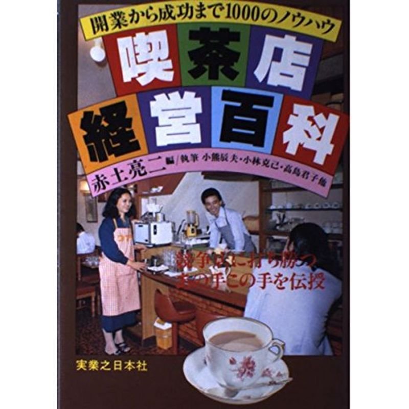 喫茶店経営百科?競争店に打ち勝つあの手この手を伝授 開業から成功ま