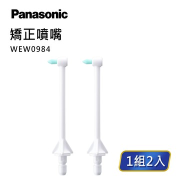領券獨家最高9折【Panasonic】沖牙機噴嘴－矯正噴嘴(WEW0984W)
