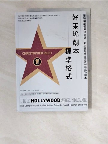 【書寶二手書T8／藝術_SDV】好萊塢劇本標準格式：華納編劇權威11堂課，如何把好故事寫成一部成功劇本_克里斯多福．萊利, 林郁芳 審校