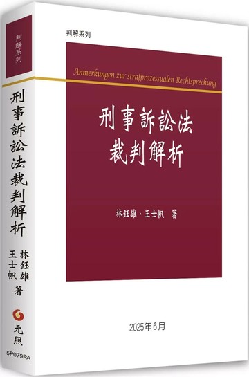 刑事訴訟法裁判解析 (1版) 林鈺雄、王士帆 2025 元照出版有限公司