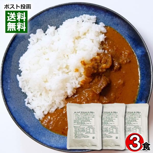 ベル シェフ スペシャル ビーフカレー 中辛 200g×3袋詰め合わせセット 業務用カレー