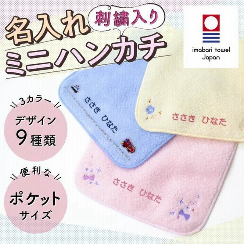 名前入り 刺繍 無料 タオル ハンカチ 子供用 15cm ミニサイズ 日本製 今治タオル 入園祝い 入学 通販 Lineポイント最大0 5 Get Lineショッピング