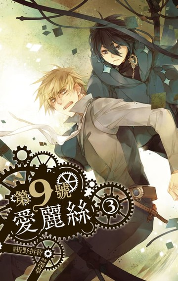 【電子書】第九號愛麗絲 3