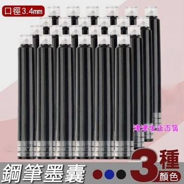 東利生活百貨 鋼筆墨囊 3.4 mm 常用口徑 10個/包 可替換鋼筆墨囊   墨水膽 學生 墨水 多種款式