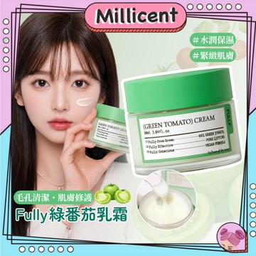 【米粒森】官方正貨 Fully 綠番茄乳霜 毛孔修護 水潤保濕 緊緻肌膚 面霜 乳液 肌膚保養