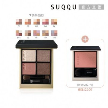 SUQQU 四色眼影盤送頰彩(多色任選)