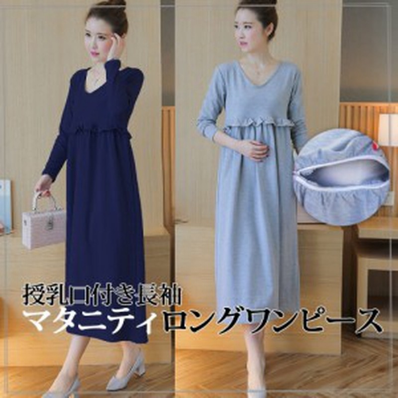マタニティ ワンピース 授乳服 長袖 ロング 授乳口付き 胸フリル 妊婦服 妊婦用 マタニティウ 通販 Lineポイント最大1 0 Get Lineショッピング