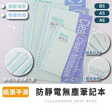 【免運附發票】無塵室筆記本 A5 A6 B5防靜電記事本 實驗室 低發塵紀錄簿 科技廠電子廠用 橫線 口袋型無塵記錄本