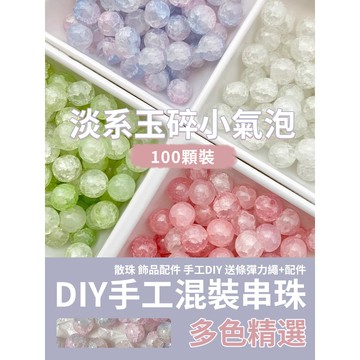 隔日到貨【100顆】DIY 玉碎玻璃珠 手工散珠 手工配件 手鏈串珠 琉璃珠 玻璃珠 兒童手工 手機鏈 飾品配件 天然石