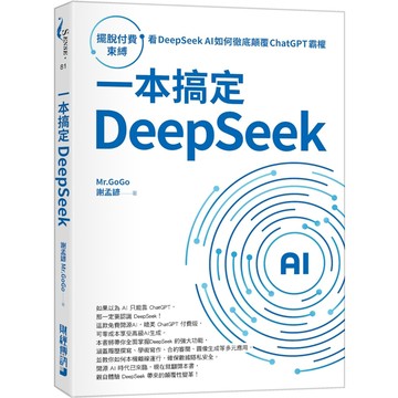 一本搞定DeepSeek：擺脫付費束縛，看DeepSeek AI如何徹底顛覆 ChatGPT 霸權／謝孟諺『魔法書店』