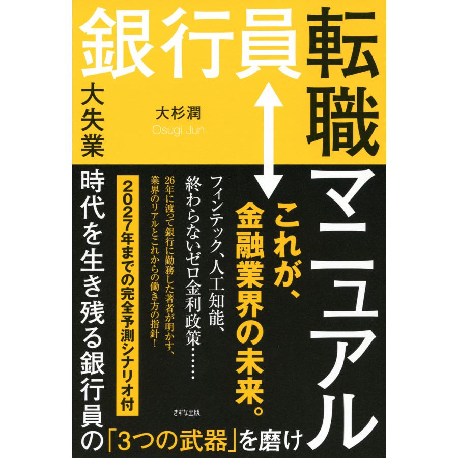 銀行員転職マニュアル 大失業時代を生き残る銀行員の 3つの武器 を磨け