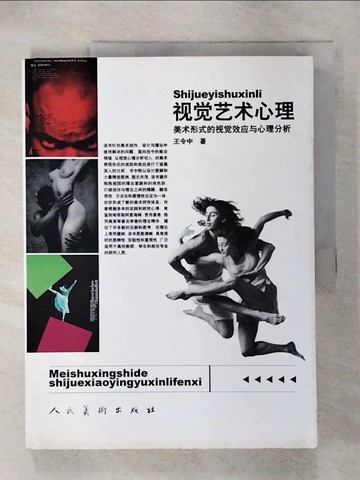 【書寶二手書T7／心理_QVO】視覺藝術心理_簡體_王令中
