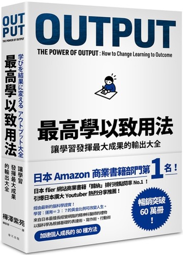 最高學以致用法：讓學習發揮最大成果的輸出大全[二手書_良好]