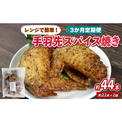 ふるさと納税 岩手県 大船渡市 3ヶ月 定期便 手羽先 スパイス焼き 2kg 国産 アマタケ 限定 抗生物質 オールフリー 国産赤鶏 抗生物質不使用