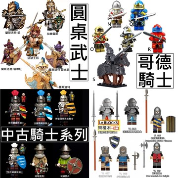 2994 樂積木【現貨與預購】第三方 中古人偶A~Z7 Z17~Z26重裝鐵浮屠 蘭斯洛特 圓桌武士 高質感積木