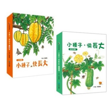 維京_小種子，快長大（蔬菜篇）（水果篇）