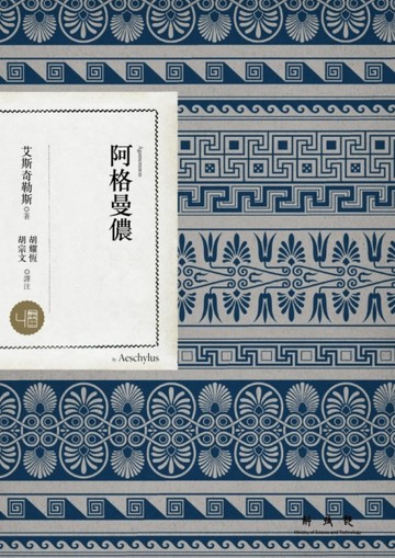 阿格曼儂[二手書_良好]