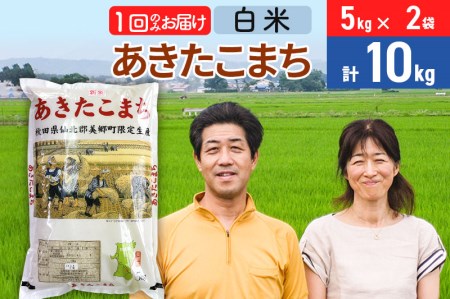 令和5年産 あきたこまち特別栽培米10kg（5kg×2袋）秋田県産あきたこまち 1か月 1ヵ月 1カ月 1ケ月 秋田こまち お米 秋田