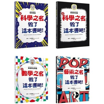 「毀了這本書吧！」套書（共四冊）【城邦讀書花園】