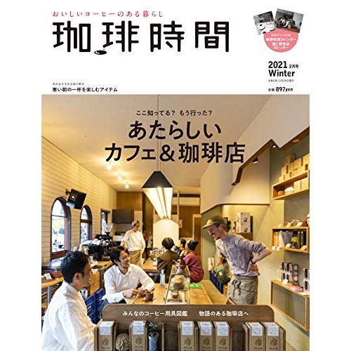 珈琲時間 2021年 月号 [雑誌]